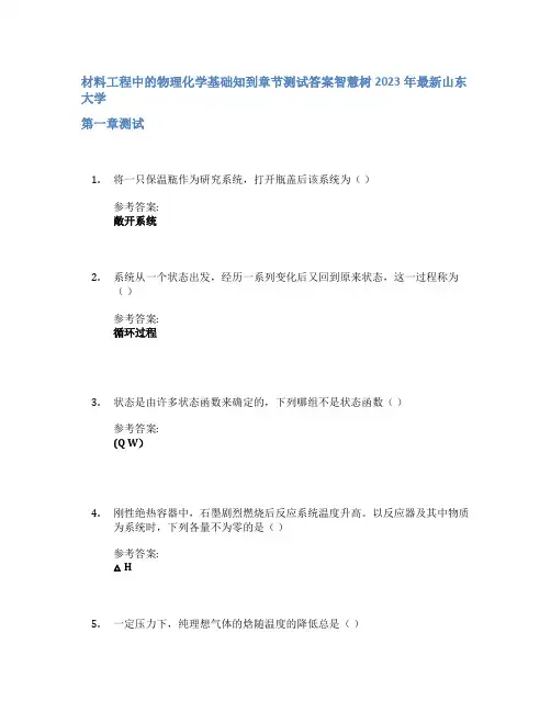 材料工程中的物理化学基础知到章节答案智慧树2023年山东大学
