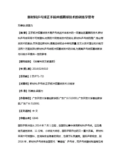 新材料乒乓球正手前冲弧圈球技术的训练学思考