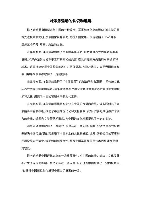 对洋务运动的认识和理解