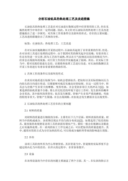 分析石油钻具的热处理工艺及改进措施_0