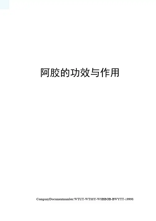 阿胶的功效与作用