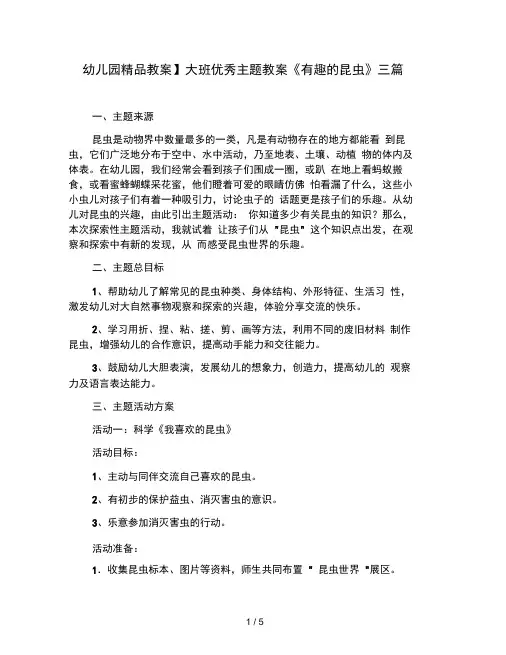 幼儿园教案大班优秀主题教案有趣的昆虫三篇
