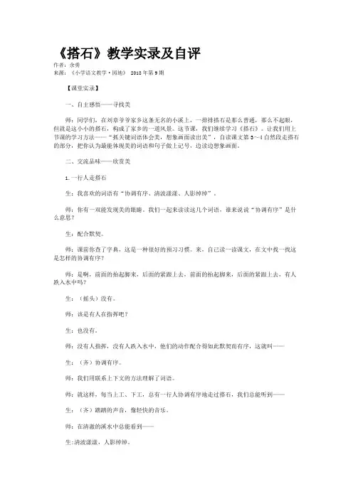 《搭石》教学实录及自评