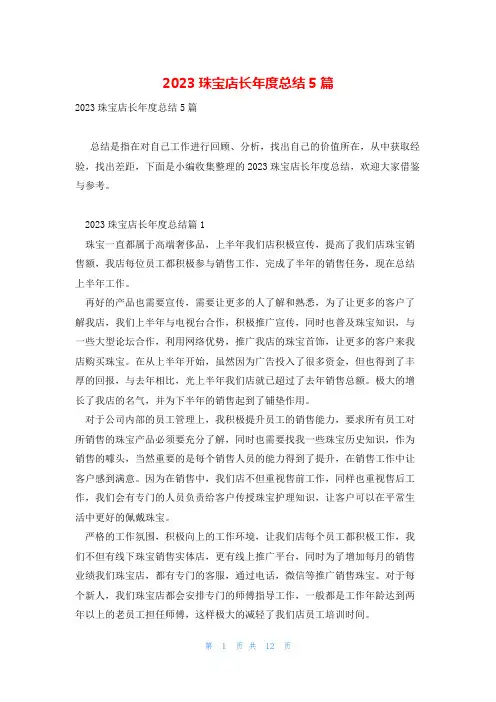 2023珠宝店长年度总结5篇
