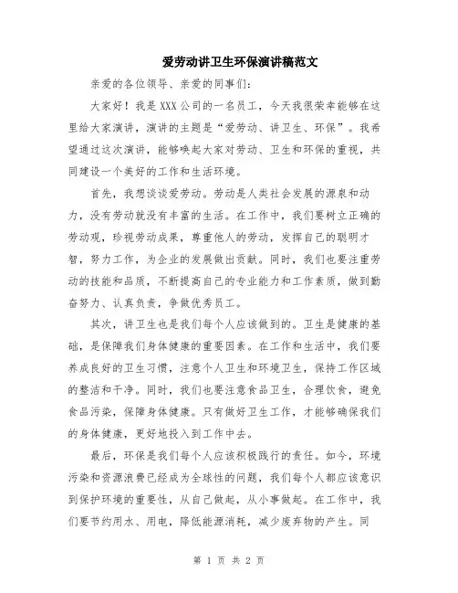 爱劳动讲卫生环保演讲稿范文
