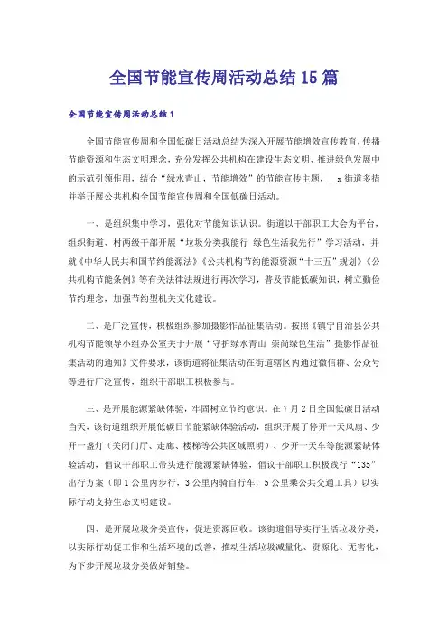 全国节能宣传周活动总结15篇