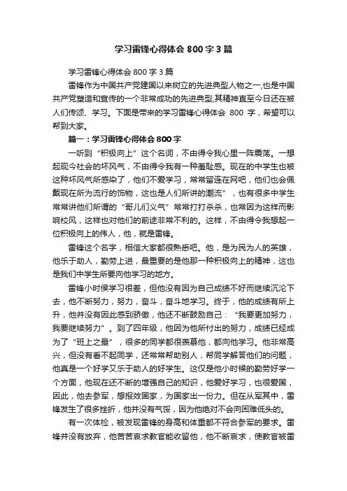 学习雷锋心得体会800字3篇