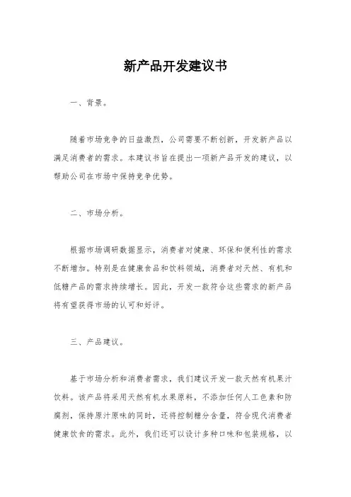 新产品开发建议书
