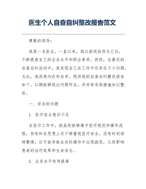医生个人自查自纠整改报告范文