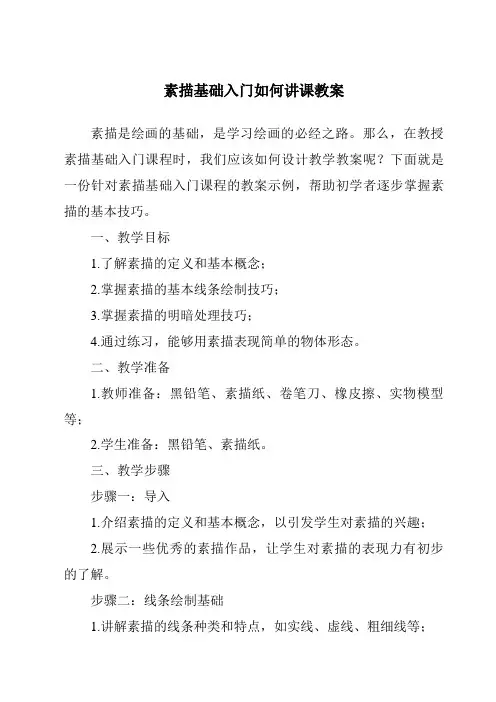 素描基础入门如何讲课教案