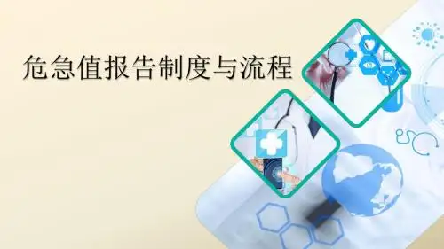 危急值报告制度与流程  ppt课件