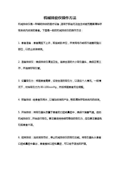 机械排痰仪操作方法