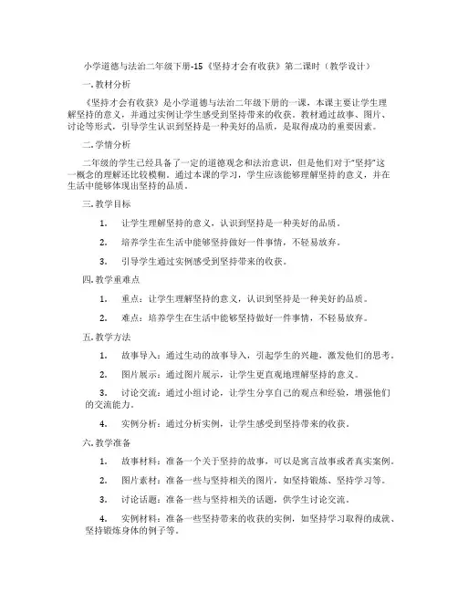 小学道德与法治二年级下册-15《坚持才会有收获》第二课时(教学设计)