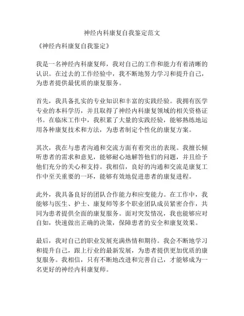 神经内科康复自我鉴定范文