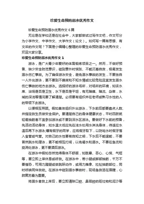 珍爱生命预防溺水优秀作文6篇