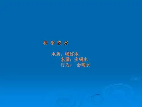 科学饮水ppt课件