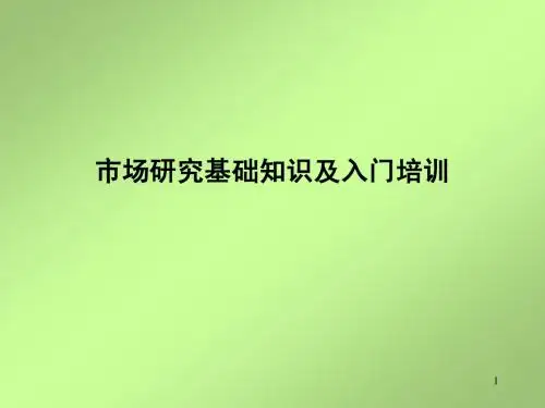 市场研究基础知识及入门培训