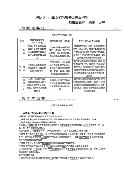 2019届历史二轮专题复习通史版古代篇 板块2  中华文明的繁荣发展与成熟——魏晋南北朝、隋唐、宋元教师用书