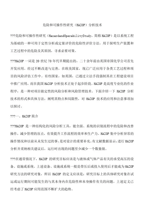 危险和可操作性研究(HAZOP)分析技术