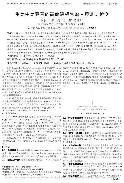 生姜中姜黄素的高效液相色谱_质谱法检测_刘春叶