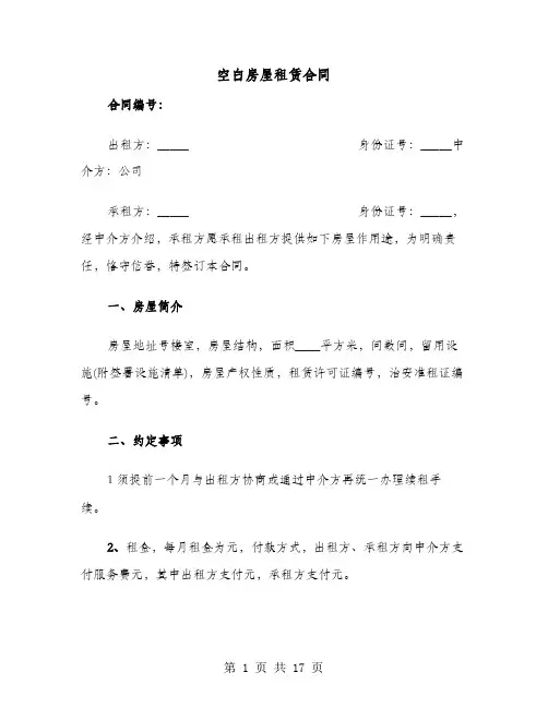 空白房屋租赁合同(六篇)