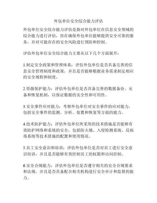 外包单位安全综合能力评估