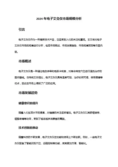 2024年电子艾灸仪市场规模分析