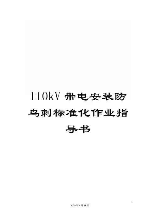 110kV带电安装防鸟刺标准化作业指导书