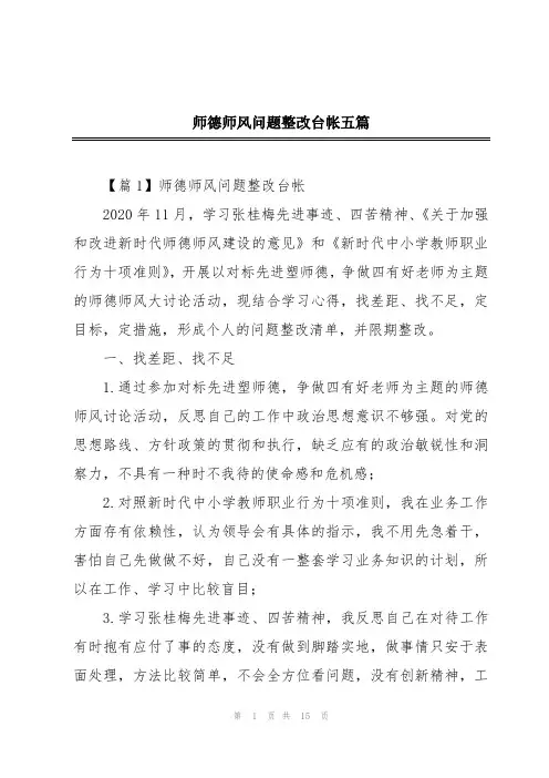 师德师风问题整改台帐五篇