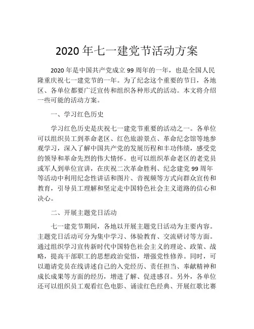 2020年七一建党节活动方案