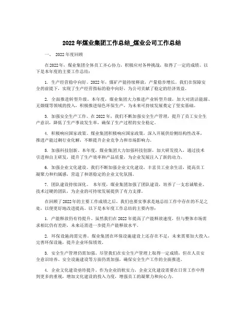 2022年煤业集团工作总结_煤业公司工作总结