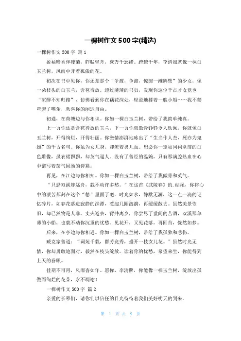 一棵树作文500字(精选)