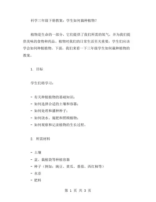 科学三年级下册教案：学生如何栽种植物？