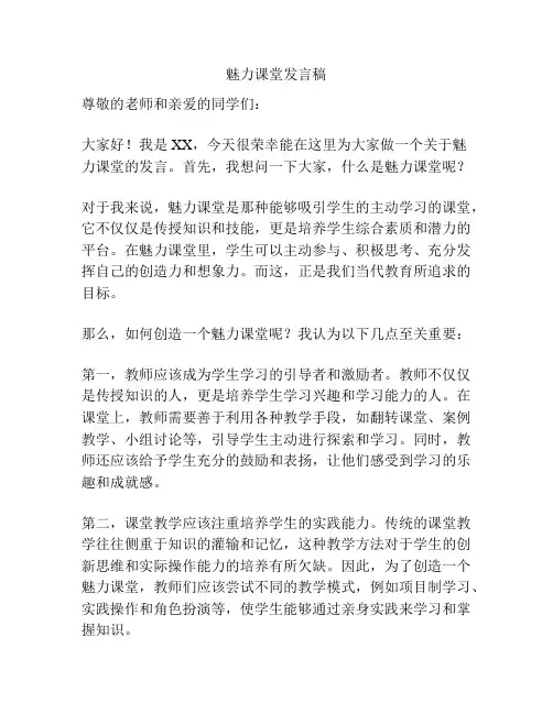 魅力课堂发言稿