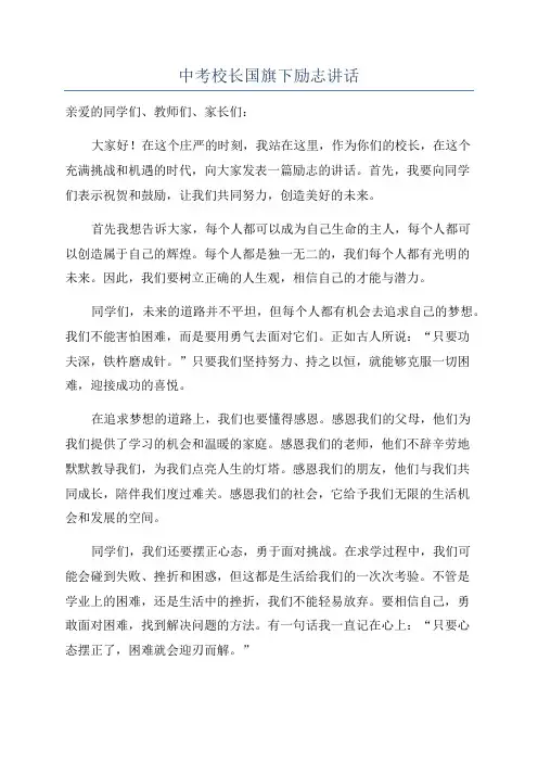 中考校长国旗下励志讲话