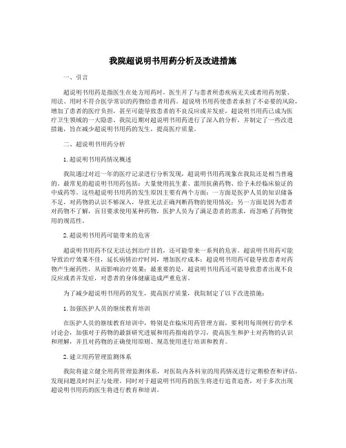 我院超说明书用药分析及改进措施