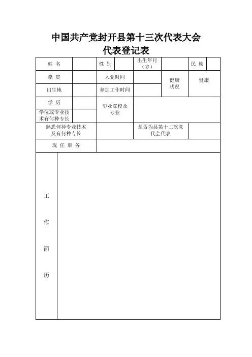 (空白)中国共产党封开县第十三次代表大会