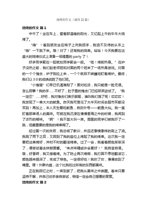 烧烤的作文（通用22篇）