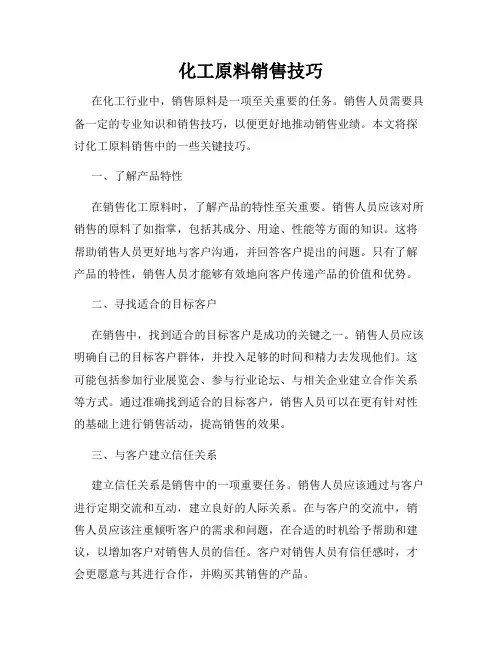 化工原料销售技巧