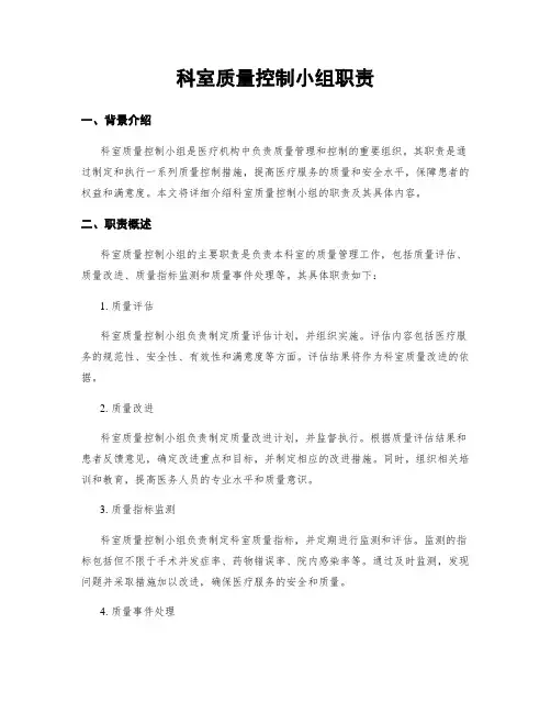 科室质量控制小组职责