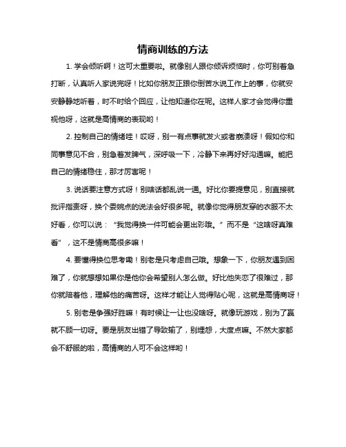 情商训练的方法