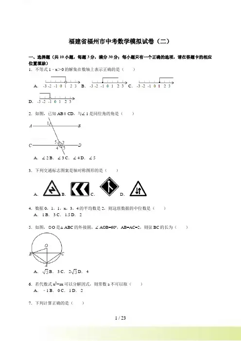 【解析版】福建省福州市中考数学模拟试卷（二）