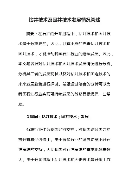 钻井技术及固井技术发展情况阐述