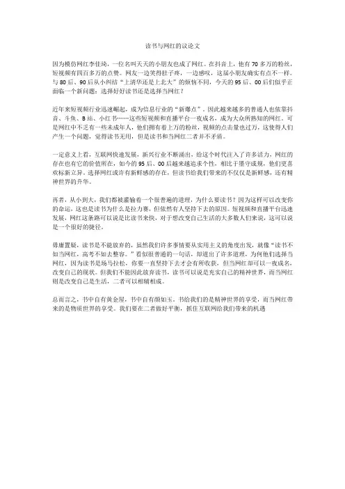 读书与网红的议论文
