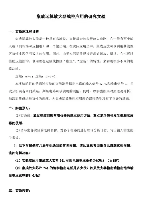 集成运算放大器线性应用的研究实验
