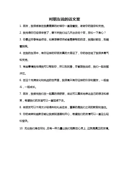 对朋友说的话文案