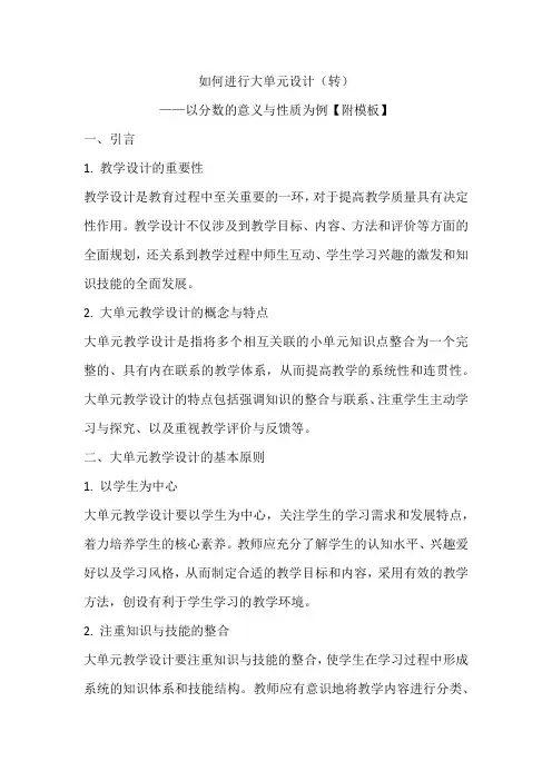 如何进行大单元设计——以分数的意义与性质为例【附模板】