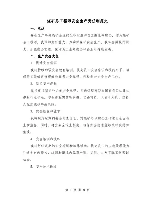 煤矿总工程师安全生产责任制范文(3篇)