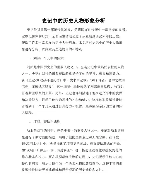 史记中的历史人物形象分析