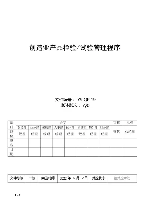 制造业产品检验试验管理程序